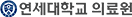 연세대학교의료원