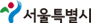 서울특별시